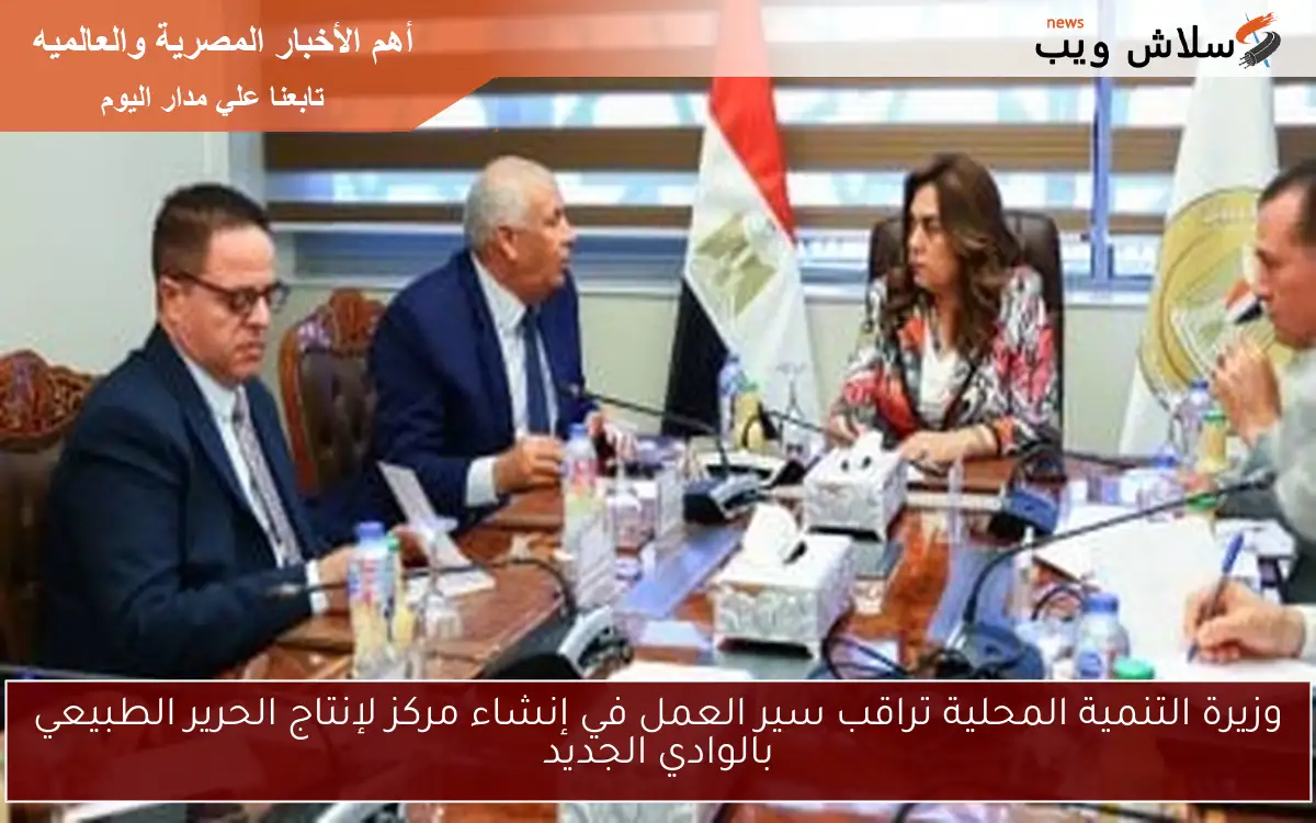 وزيرة التنمية المحلية تراقب سير العمل في إنشاء مركز لإنتاج الحرير الطبيعي بالوادي الجديد 2 وزيرة التنمية المحلية تراقب سير العمل في إنشاء مركز لإنتاج الحرير الطبيعي بالوادي الجديد