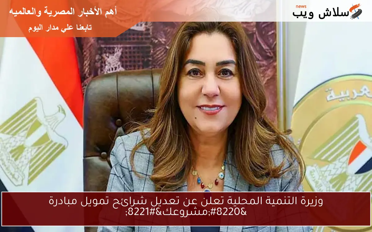 وزيرة التنمية المحلية تعلن عن تعديل شرائح تمويل مبادرة "مشروعك" 2 وزيرة التنمية المحلية تعلن عن تعديل شرائح تمويل مبادرة “مشروعك”