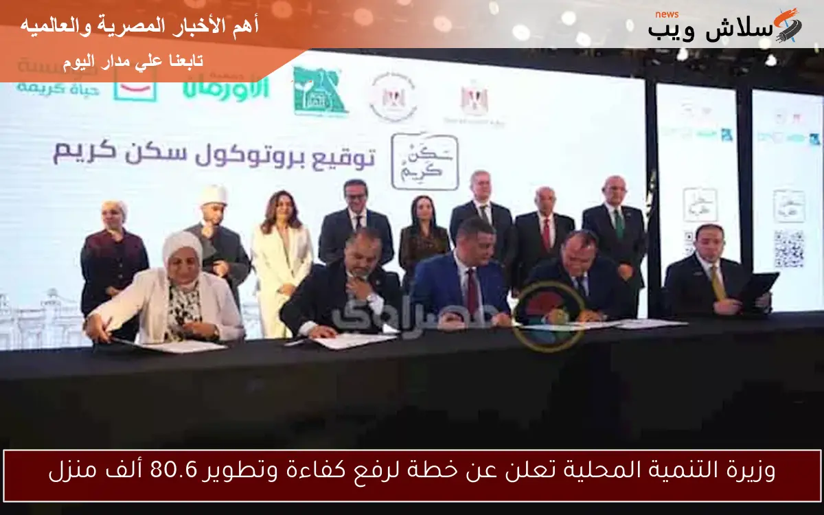 وزيرة التنمية المحلية تعلن عن خطة لرفع كفاءة وتطوير 80.6 ألف منزل