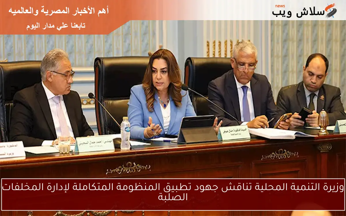 وزيرة التنمية المحلية تناقش جهود تطبيق المنظومة المتكاملة لإدارة المخلفات الصلبة 2 وزيرة التنمية المحلية تناقش جهود تطبيق المنظومة المتكاملة لإدارة المخلفات الصلبة