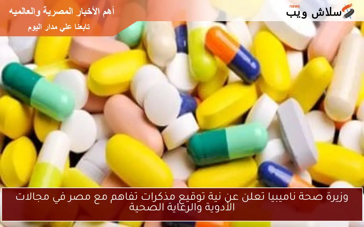 وزيرة صحة ناميبيا تعلن عن نية توقيع مذكرات تفاهم مع مصر في مجالات الأدوية والرعاية الصحية