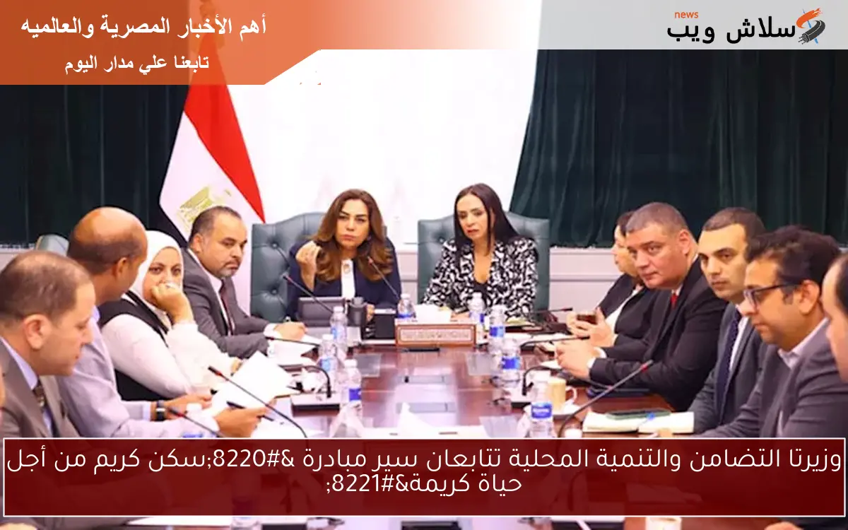 وزيرتا التضامن والتنمية المحلية تتابعان سير مبادرة “سكن كريم من أجل حياة كريمة”