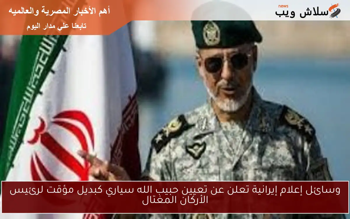 وسائل إعلام إيرانية تعلن عن تعيين حبيب الله سياري كبديل مؤقت لرئيس الأركان المغتال 2 وسائل إعلام إيرانية تعلن عن تعيين حبيب الله سياري كبديل مؤقت لرئيس الأركان المغتال