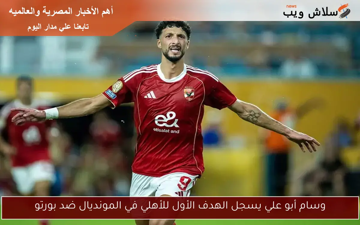وسام أبو علي يسجل الهدف الأول للأهلي في المونديال ضد بورتو
