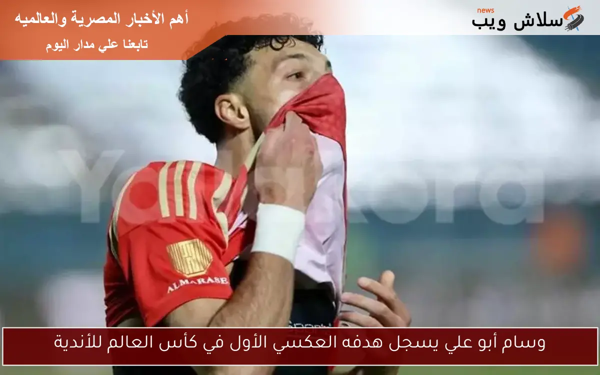 وسام أبو علي يسجل هدفه العكسي الأول في كأس العالم للأندية