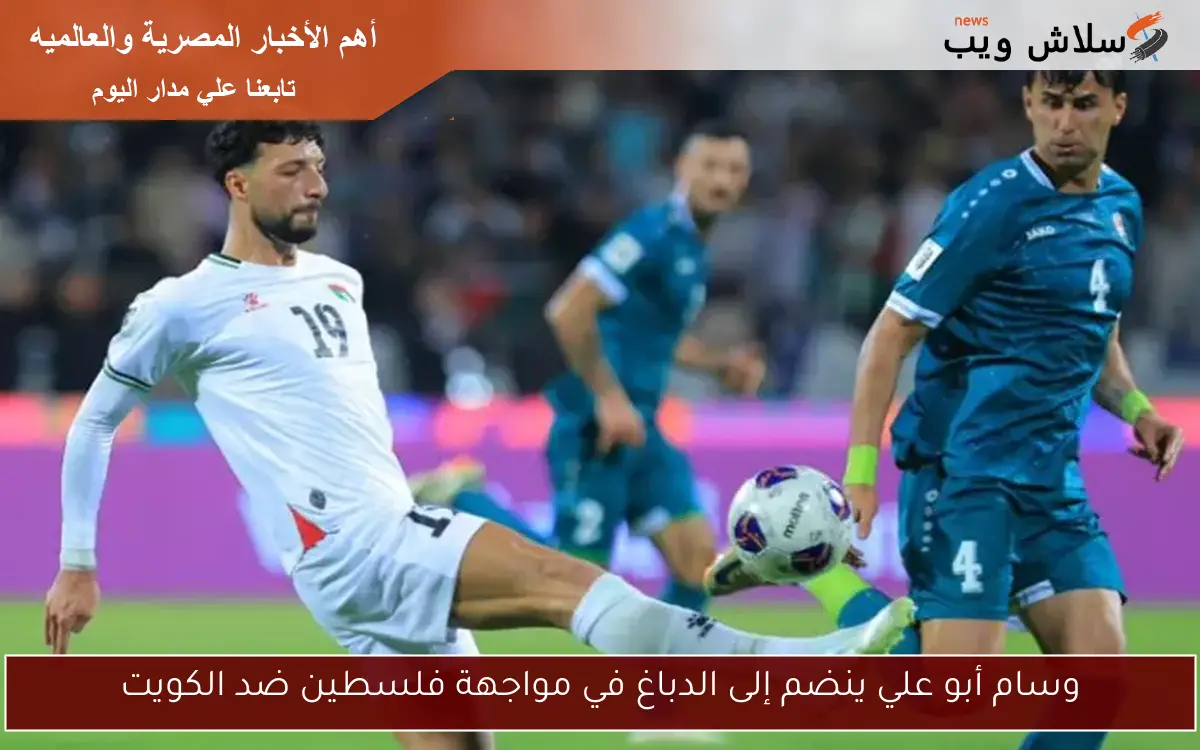 وسام أبو علي ينضم إلى الدباغ في مواجهة فلسطين ضد الكويت 2 وسام أبو علي ينضم إلى الدباغ في مواجهة فلسطين ضد الكويت