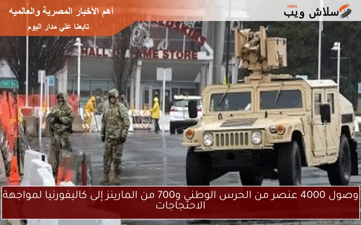 وصول 4000 عنصر من الحرس الوطني و700 من المارينز إلى كاليفورنيا لمواجهة الاحتجاجات 2 وصول 4000 عنصر من الحرس الوطني و700 من المارينز إلى كاليفورنيا لمواجهة الاحتجاجات