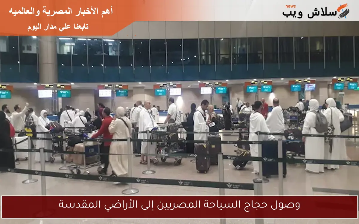 وصول حجاج السياحة المصريين إلى الأراضي المقدسة 2 وصول حجاج السياحة المصريين إلى الأراضي المقدسة