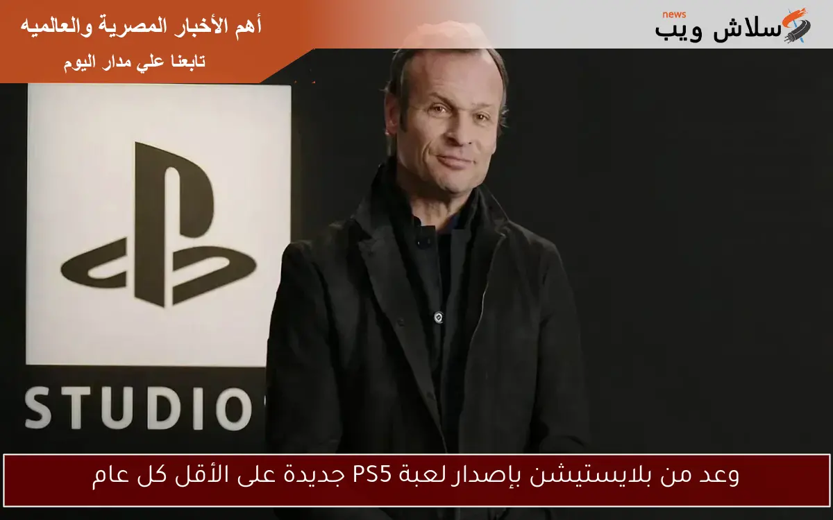 وعد من بلايستيشن بإصدار لعبة PS5 جديدة على الأقل كل عام 2 وعد من بلايستيشن بإصدار لعبة PS5 جديدة على الأقل كل عام