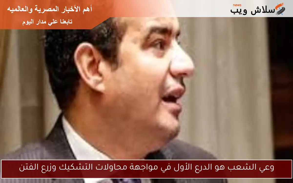 وعي الشعب هو الدرع الأول في مواجهة محاولات التشكيك وزرع الفتن