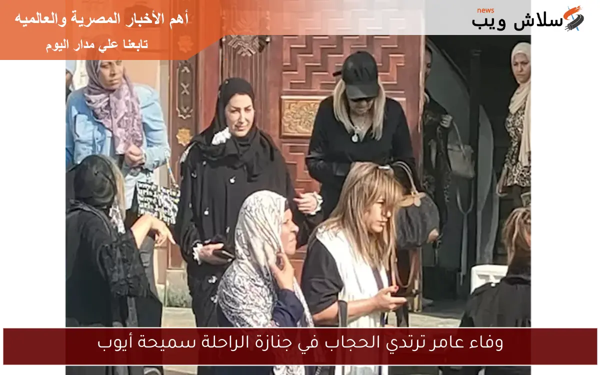 وفاء عامر ترتدي الحجاب في جنازة الراحلة سميحة أيوب 2 وفاء عامر ترتدي الحجاب في جنازة الراحلة سميحة أيوب