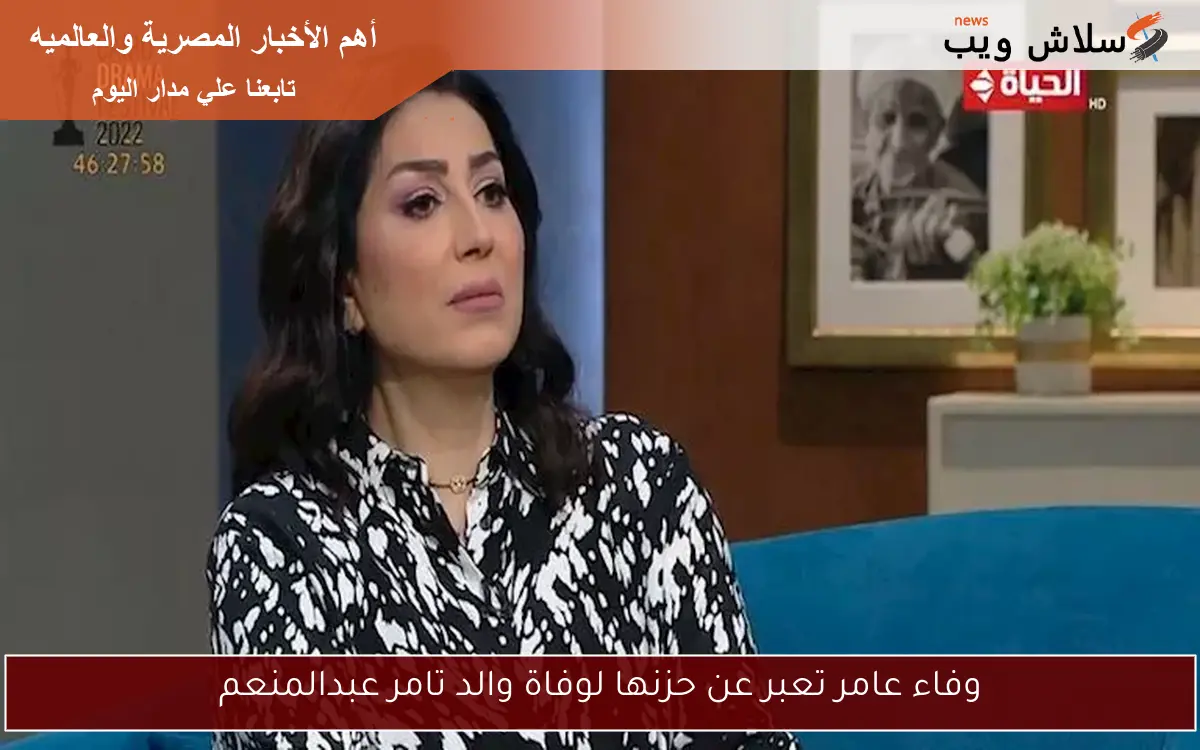 وفاء عامر تعبر عن حزنها لوفاة والد تامر عبدالمنعم