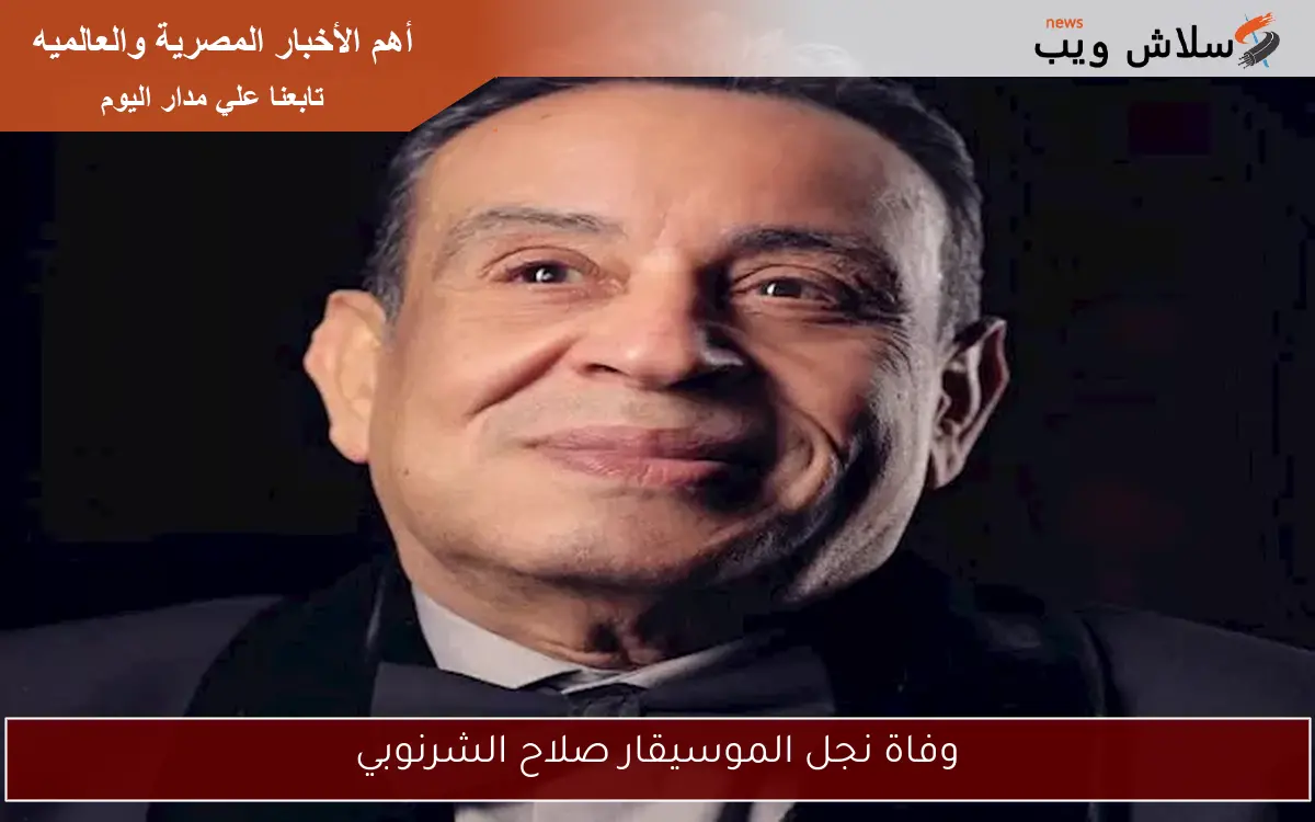وفاة نجل الموسيقار صلاح الشرنوبي 2 وفاة نجل الموسيقار صلاح الشرنوبي