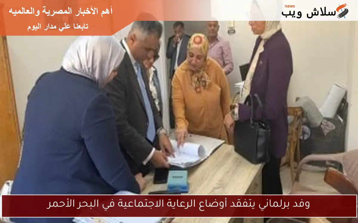 وفد برلماني يتفقد أوضاع الرعاية الاجتماعية في البحر الأحمر
