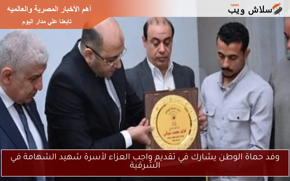 وفد حماة الوطن يشارك في تقديم واجب العزاء لأسرة شهيد الشهامة في الشرقية 2 وفد حماة الوطن يشارك في تقديم واجب العزاء لأسرة شهيد الشهامة في الشرقية