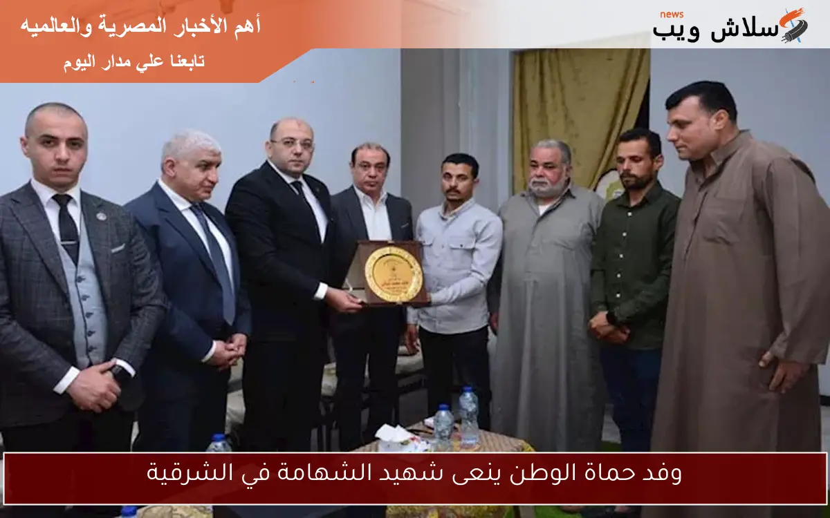 وفد حماة الوطن ينعى شهيد الشهامة في الشرقية 2 وفد حماة الوطن ينعى شهيد الشهامة في الشرقية