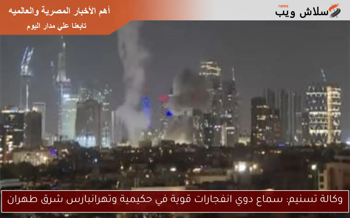 وكالة تسنيم: سماع دوي انفجارات قوية في حكيمية وتهرانبارس شرق طهران 2 وكالة تسنيم: سماع دوي انفجارات قوية في حكيمية وتهرانبارس شرق طهران