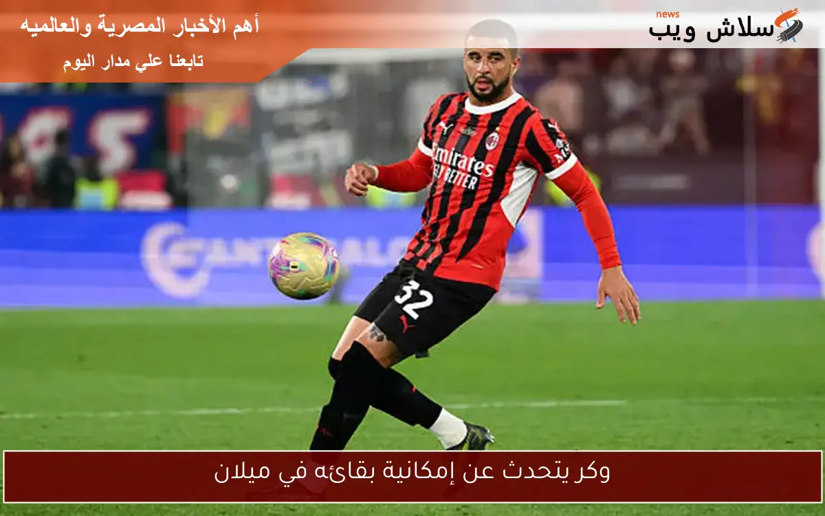 وكر يتحدث عن إمكانية بقائه في ميلان 2 وكر يتحدث عن إمكانية بقائه في ميلان