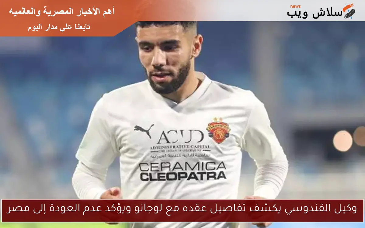 وكيل القندوسي يكشف تفاصيل عقده مع لوجانو ويؤكد عدم العودة إلى مصر