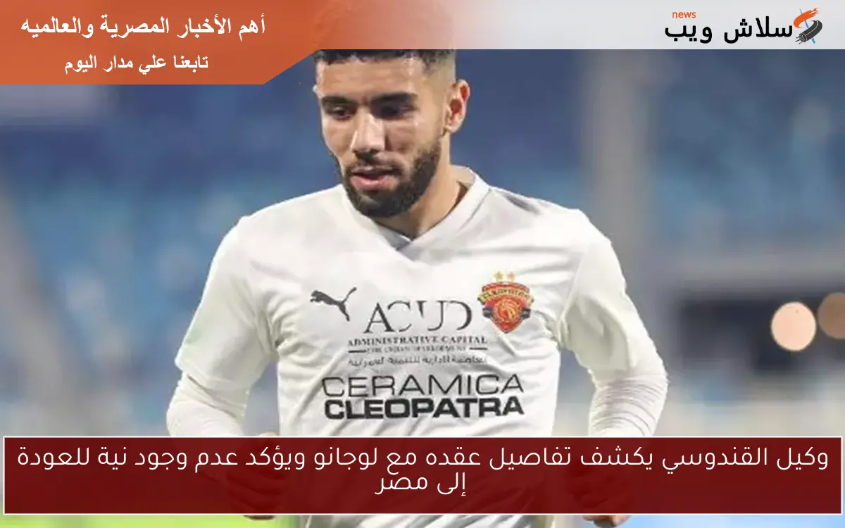 وكيل القندوسي يكشف تفاصيل عقده مع لوجانو ويؤكد عدم وجود نية للعودة إلى مصر