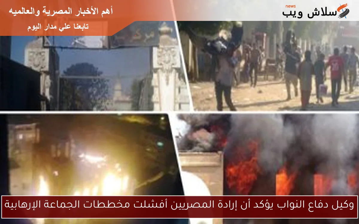 وكيل دفاع النواب يؤكد أن إرادة المصريين أفشلت مخططات الجماعة الإرهابية 2 وكيل دفاع النواب يؤكد أن إرادة المصريين أفشلت مخططات الجماعة الإرهابية