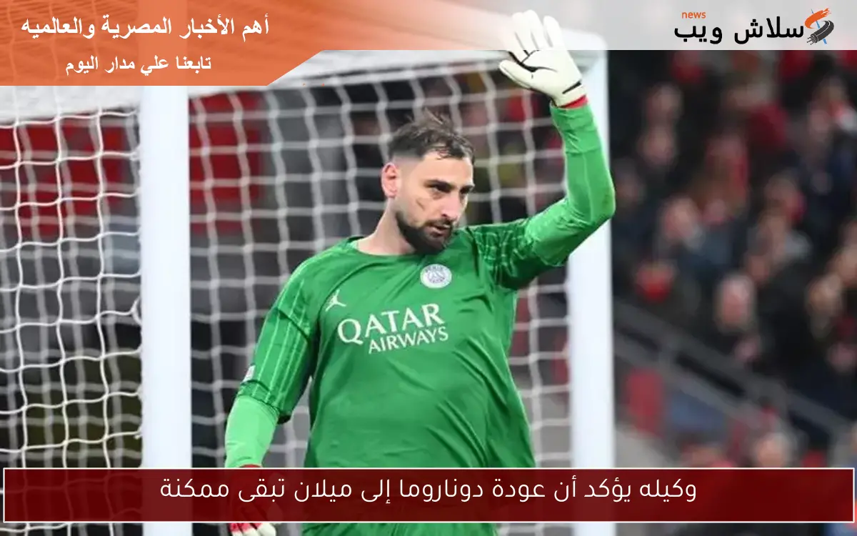 وكيله يؤكد أن عودة دوناروما إلى ميلان تبقى ممكنة 2 وكيله يؤكد أن عودة دوناروما إلى ميلان تبقى ممكنة