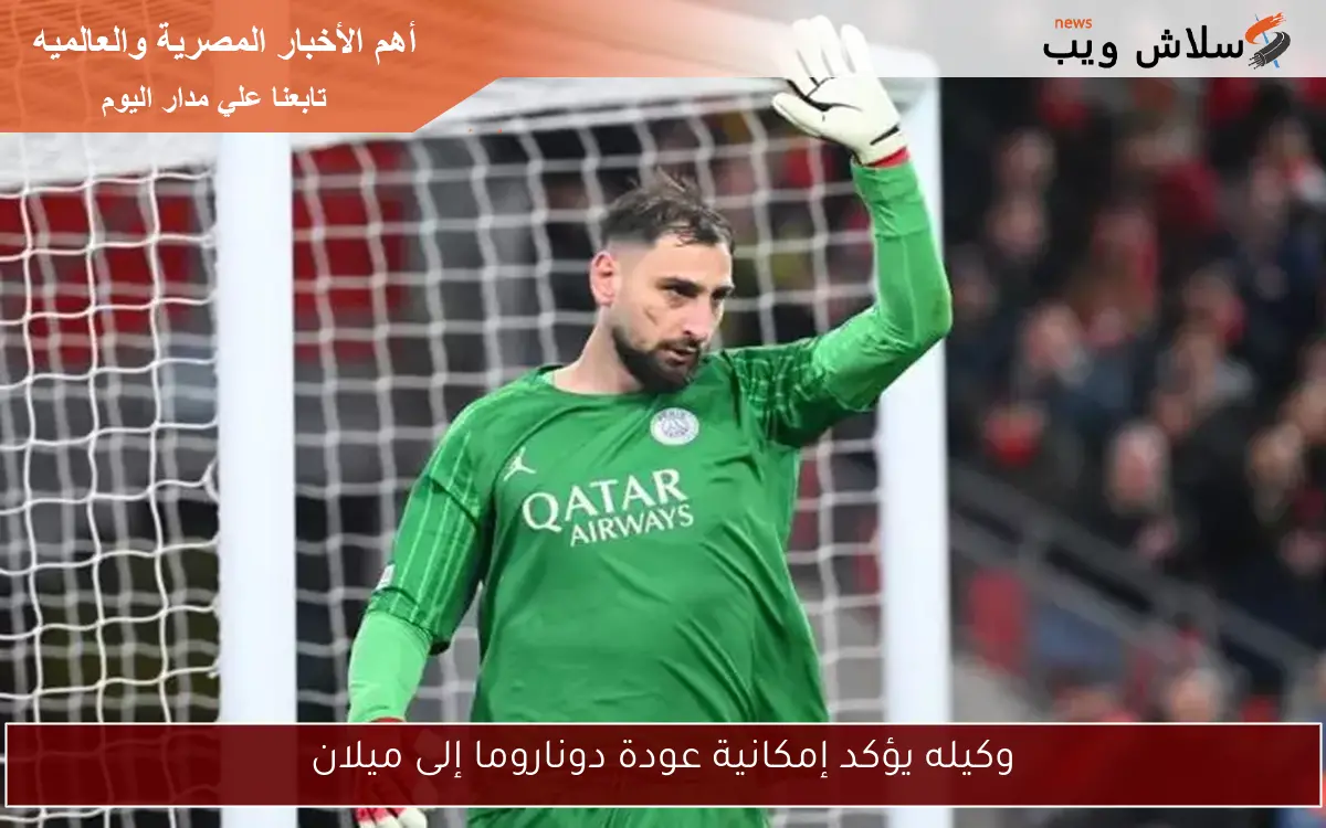 وكيله يؤكد إمكانية عودة دوناروما إلى ميلان 2 وكيله يؤكد إمكانية عودة دوناروما إلى ميلان