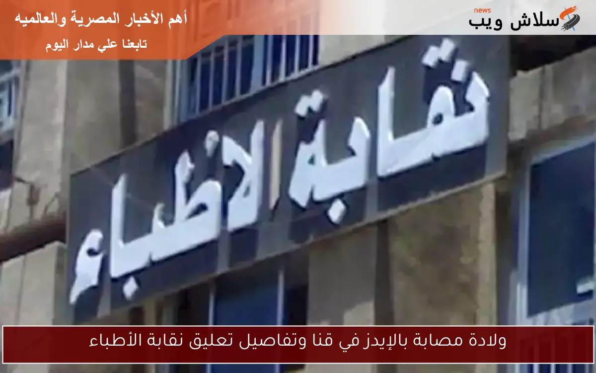 ولادة مصابة بالإيدز في قنا وتفاصيل تعليق نقابة الأطباء 2 ولادة مصابة بالإيدز في قنا وتفاصيل تعليق نقابة الأطباء