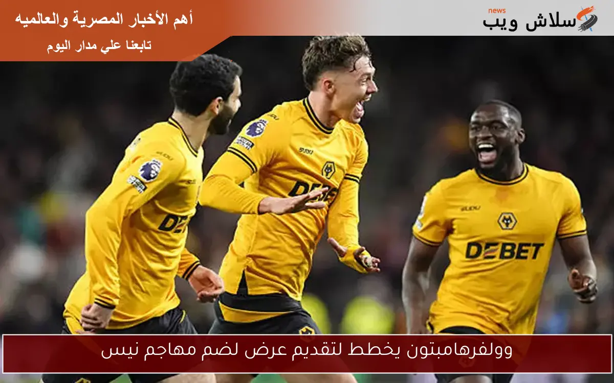 وولفرهامبتون يخطط لتقديم عرض لضم مهاجم نيس 2 وولفرهامبتون يخطط لتقديم عرض لضم مهاجم نيس