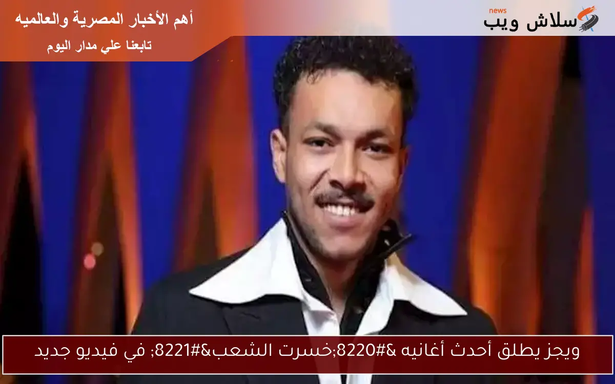 ويجز يطلق أحدث أغانيه "خسرت الشعب" في فيديو جديد 2 ويجز يطلق أحدث أغانيه “خسرت الشعب” في فيديو جديد