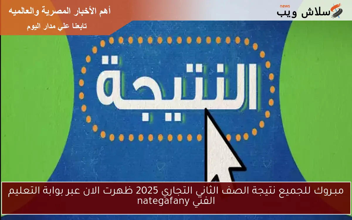 مبـروك للجميع نتيجة الصف الثاني التجاري 2025 ظهرت الان عبر بوابة التعليم الفني nategafany 2 مبـروك للجميع نتيجة الصف الثاني التجاري 2025 ظهرت الان عبر بوابة التعليم الفني nategafany