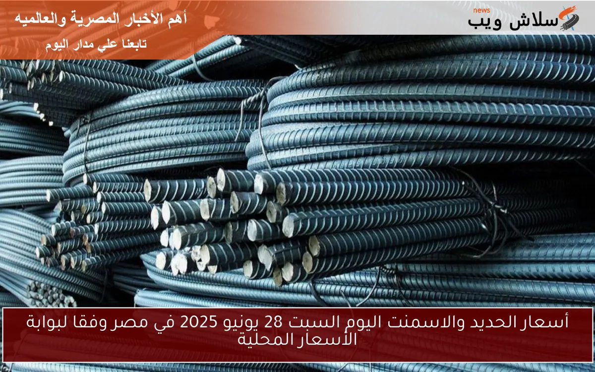 أسعار الحديد والاسمنت اليوم السبت 28 يونيو 2025 في مصر وفقا لبوابة الأسعار المحلية