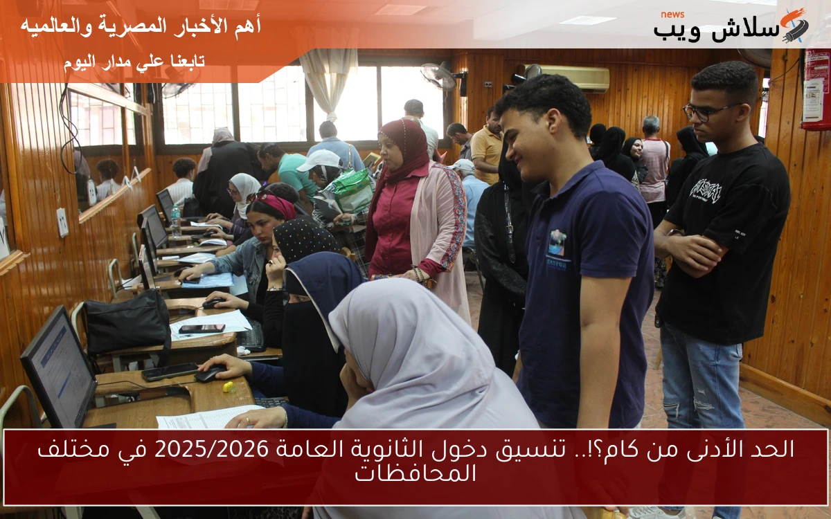 الحد الأدنى من كام؟!.. تنسيق دخول الثانوية العامة 2025/2026 في مختلف المحافظات 2 الحد الأدنى من كام؟!.. تنسيق دخول الثانوية العامة 2025/2026 في مختلف المحافظات