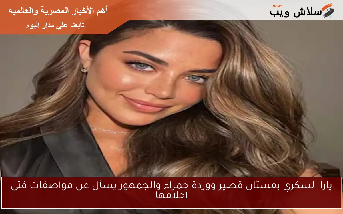 يارا السكري بفستان قصير ووردة حمراء والجمهور يسأل عن مواصفات فتى أحلامها