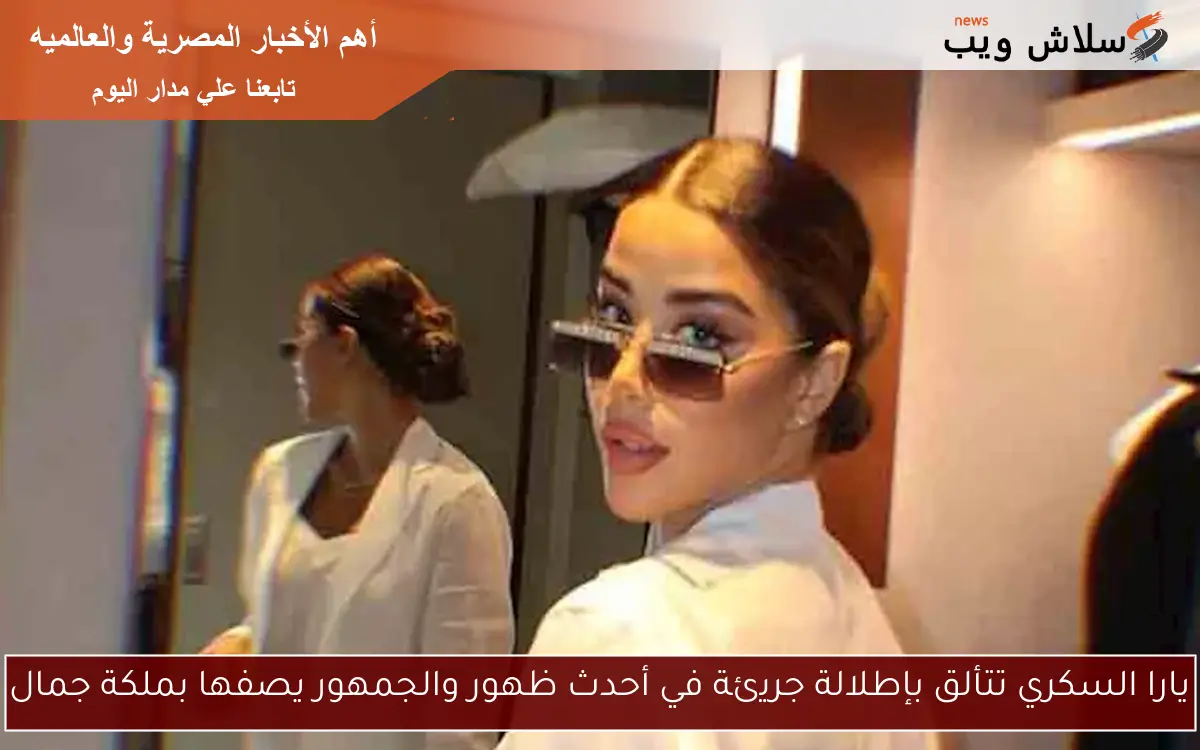يارا السكري تتألق بإطلالة جريئة في أحدث ظهور والجمهور يصفها بملكة جمال 2 يارا السكري تتألق بإطلالة جريئة في أحدث ظهور والجمهور يصفها بملكة جمال