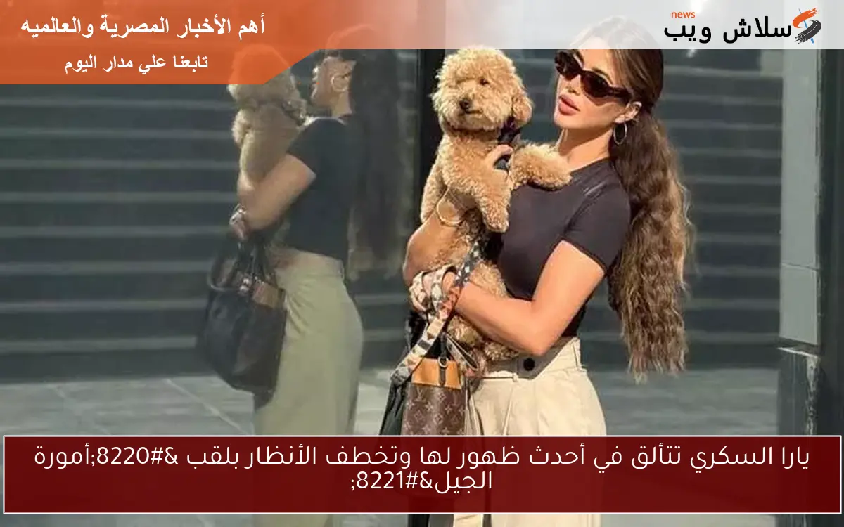 يارا السكري تتألق في أحدث ظهور لها وتخطف الأنظار بلقب "أمورة الجيل" 2 يارا السكري تتألق في أحدث ظهور لها وتخطف الأنظار بلقب “أمورة الجيل”
