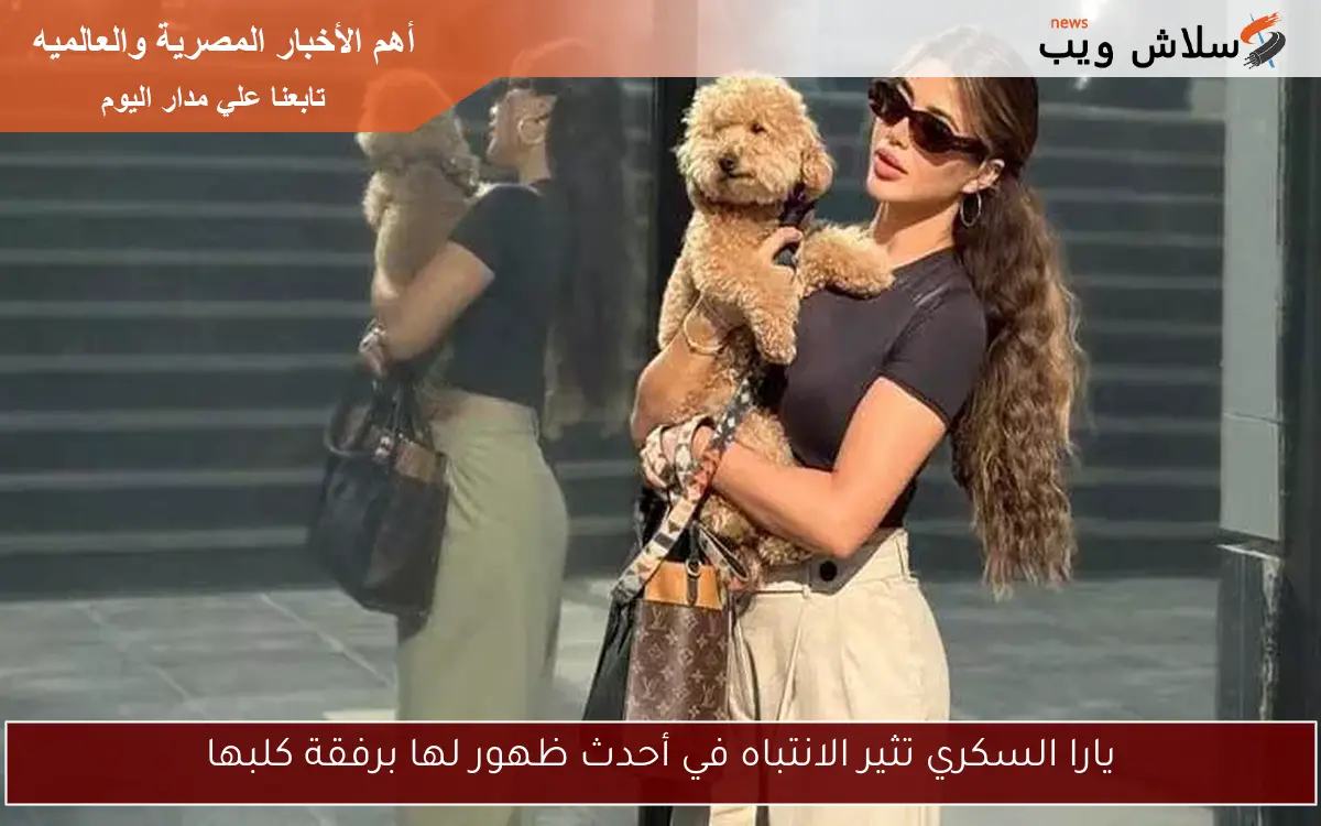 يارا السكري تثير الانتباه في أحدث ظهور لها برفقة كلبها 2 يارا السكري تثير الانتباه في أحدث ظهور لها برفقة كلبها