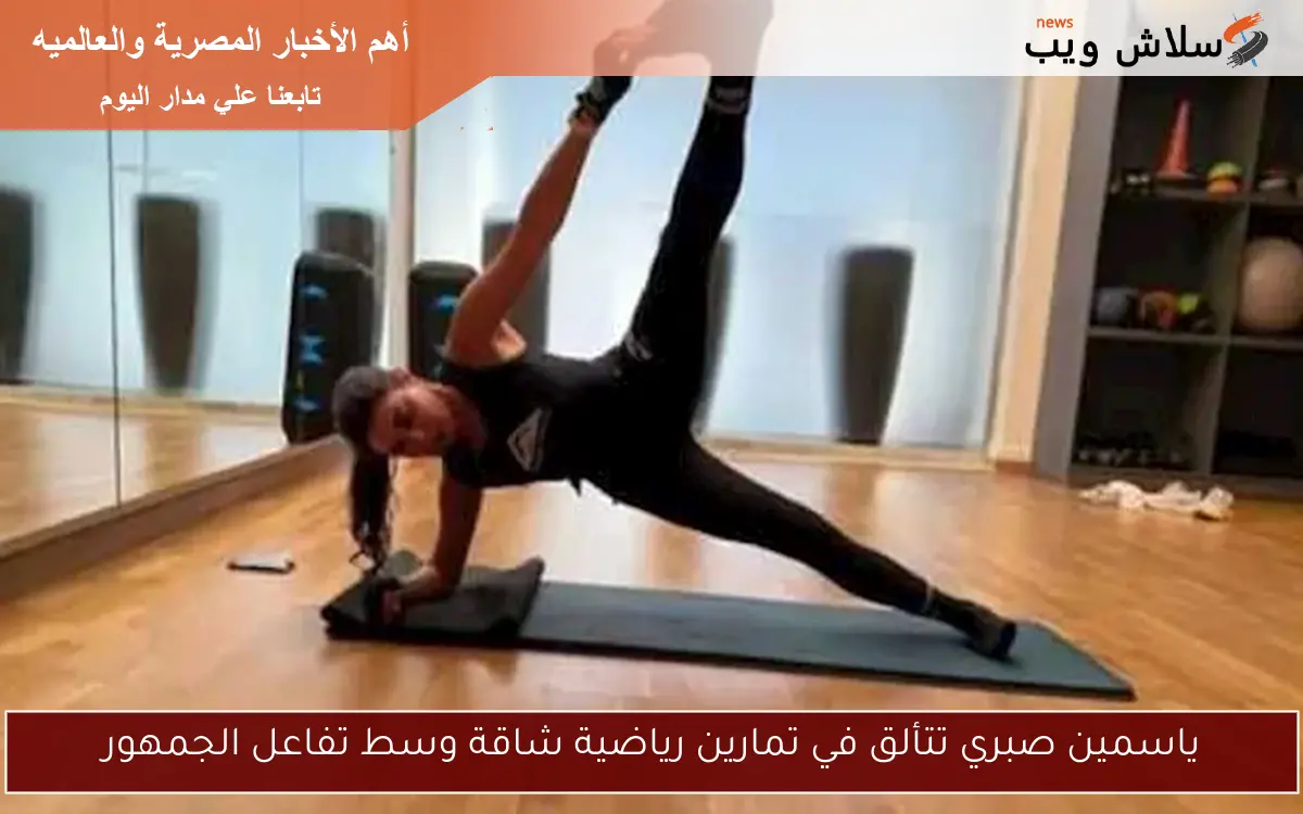 ياسمين صبري تتألق في تمارين رياضية شاقة وسط تفاعل الجمهور