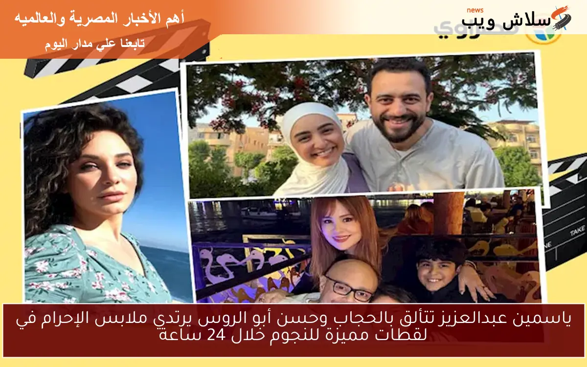 ياسمين عبدالعزيز تتألق بالحجاب وحسن أبو الروس يرتدي ملابس الإحرام في لقطات مميزة للنجوم خلال 24 ساعة 2 ياسمين عبدالعزيز تتألق بالحجاب وحسن أبو الروس يرتدي ملابس الإحرام في لقطات مميزة للنجوم خلال 24 ساعة
