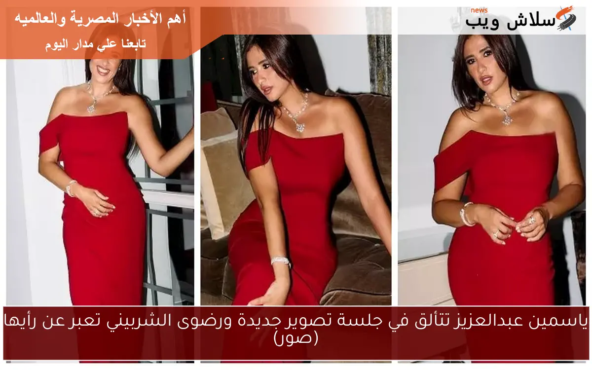 ياسمين عبدالعزيز تتألق في جلسة تصوير جديدة ورضوى الشربيني تعبر عن رأيها (صور) 2 ياسمين عبدالعزيز تتألق في جلسة تصوير جديدة ورضوى الشربيني تعبر عن رأيها (صور)