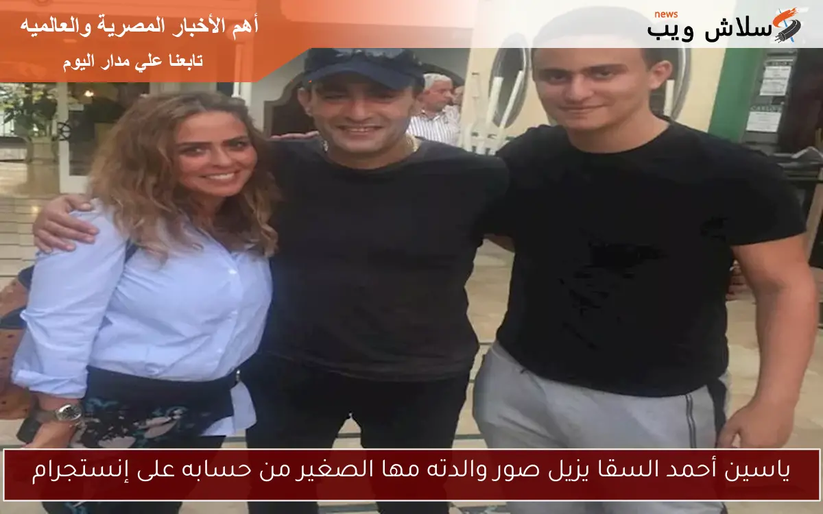 ياسين أحمد السقا يزيل صور والدته مها الصغير من حسابه على إنستجرام 2 ياسين أحمد السقا يزيل صور والدته مها الصغير من حسابه على إنستجرام