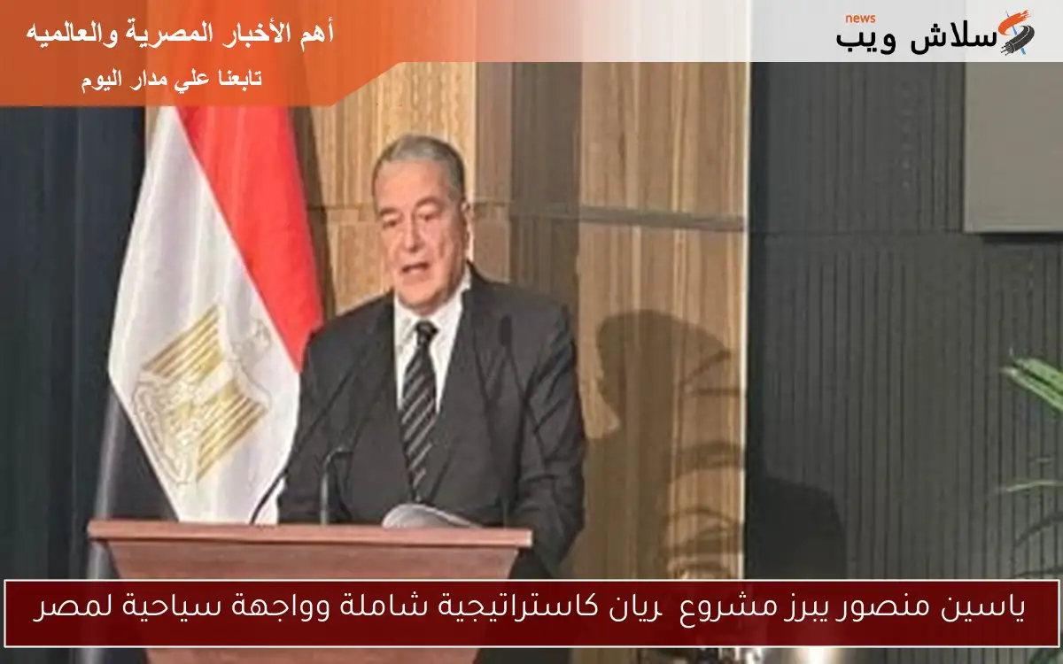 ياسين منصور يبرز مشروع چريان كاستراتيجية شاملة وواجهة سياحية لمصر 2 ياسين منصور يبرز مشروع چريان كاستراتيجية شاملة وواجهة سياحية لمصر