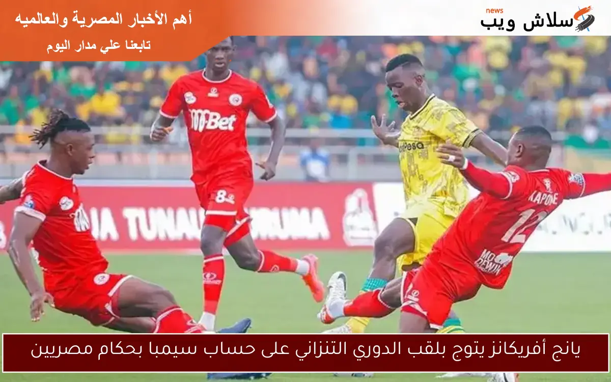 يانج أفريكانز يتوج بلقب الدوري التنزاني على حساب سيمبا بحكام مصريين