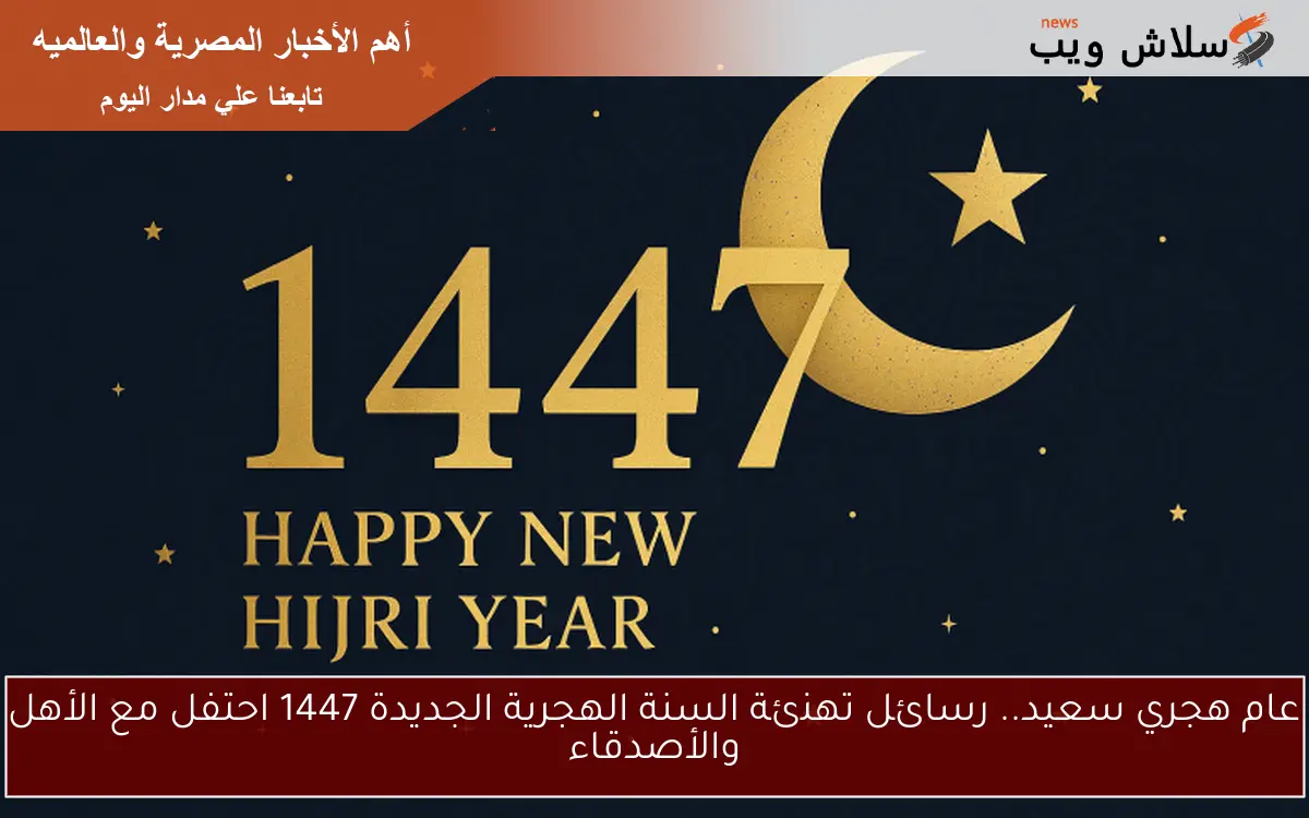 عام هجري سعيد.. رسائل تهنئة السنة الهجرية الجديدة 1447 احتفل مع الأهل والأصدقاء