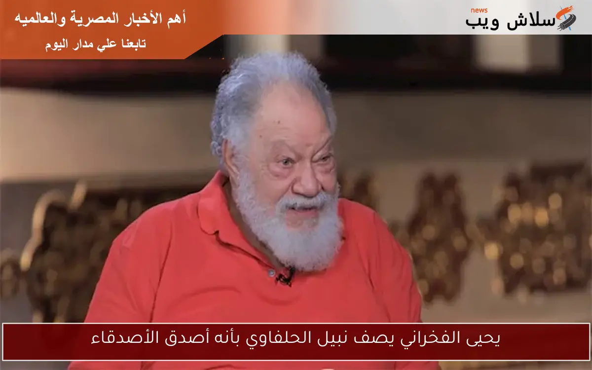 يحيى الفخراني يصف نبيل الحلفاوي بأنه أصدق الأصدقاء 2 يحيى الفخراني يصف نبيل الحلفاوي بأنه أصدق الأصدقاء