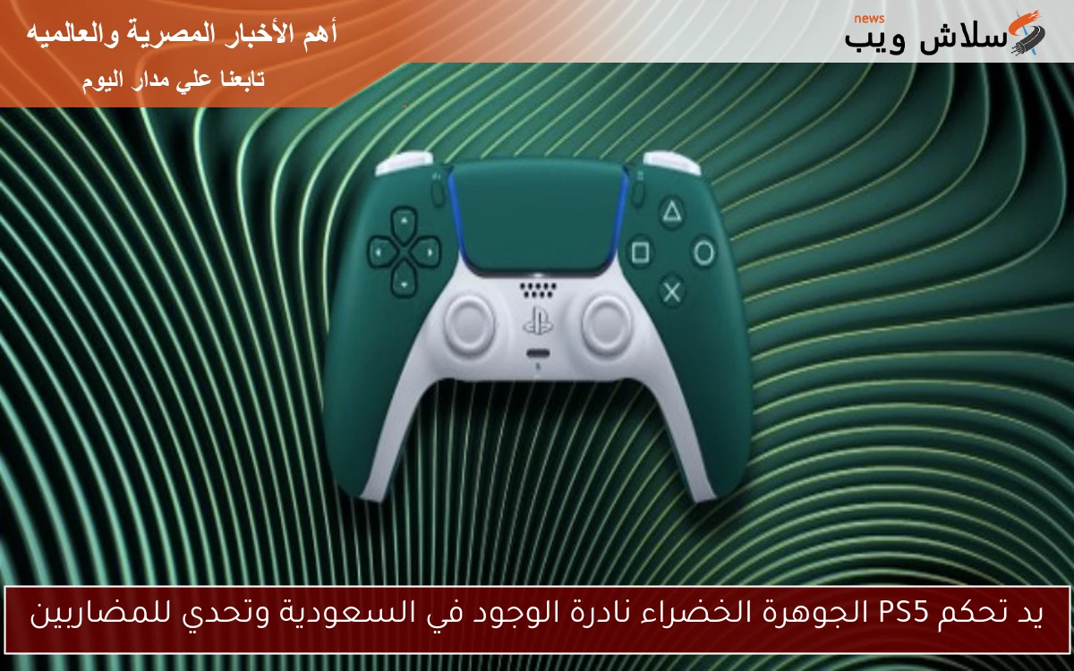 يد تحكم PS5 الجوهرة الخضراء نادرة الوجود في السعودية وتحدي للمضاربين