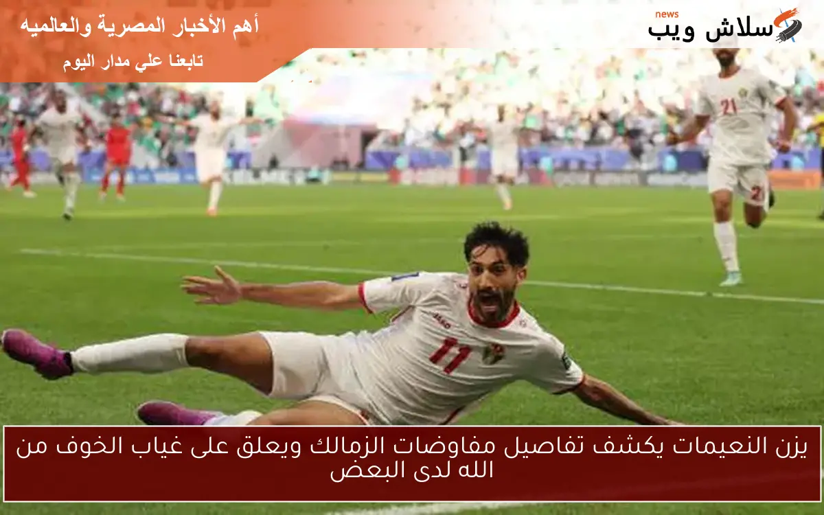 يزن النعيمات يكشف تفاصيل مفاوضات الزمالك ويعلق على غياب الخوف من الله لدى البعض 2 يزن النعيمات يكشف تفاصيل مفاوضات الزمالك ويعلق على غياب الخوف من الله لدى البعض