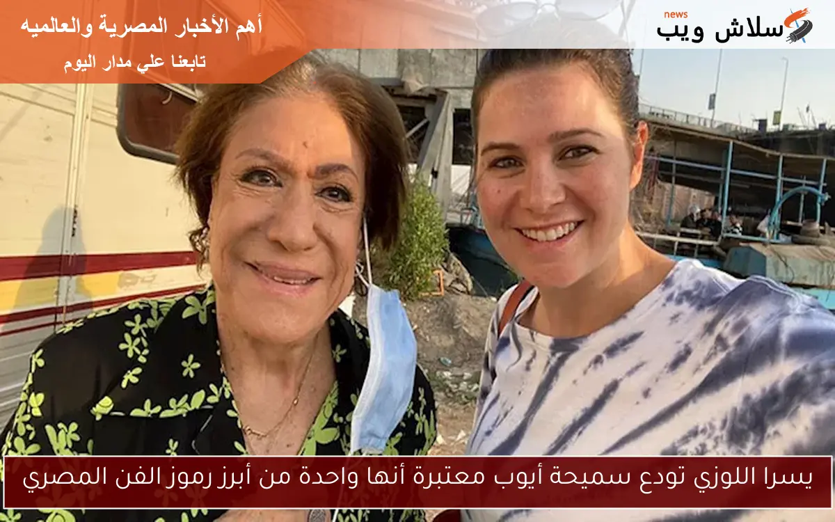 يسرا اللوزي تودع سميحة أيوب معتبرة أنها واحدة من أبرز رموز الفن المصري 2 يسرا اللوزي تودع سميحة أيوب معتبرة أنها واحدة من أبرز رموز الفن المصري