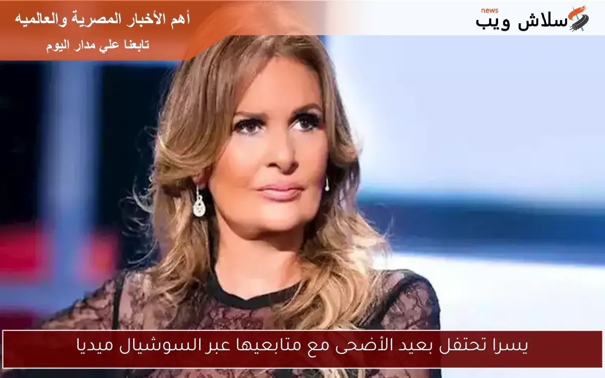 يسرا تحتفل بعيد الأضحى مع متابعيها عبر السوشيال ميديا 2 يسرا تحتفل بعيد الأضحى مع متابعيها عبر السوشيال ميديا