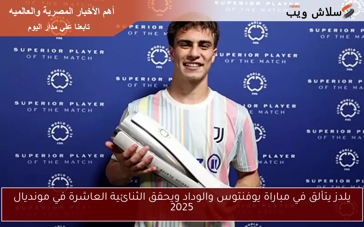 يلدز يتألق في مباراة يوفنتوس والوداد ويحقق الثنائية العاشرة في مونديال 2025
